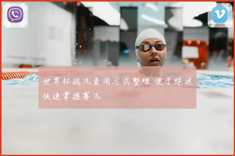 世界杯战况查询方式整理 便于球迷快速掌握赛况