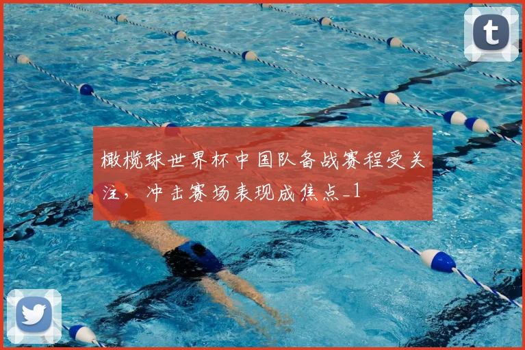 橄榄球世界杯中国队备战赛程受关注，冲击赛场表现成焦点_1