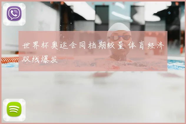 世界杯奥运会同档期较量 体育经济双线爆发