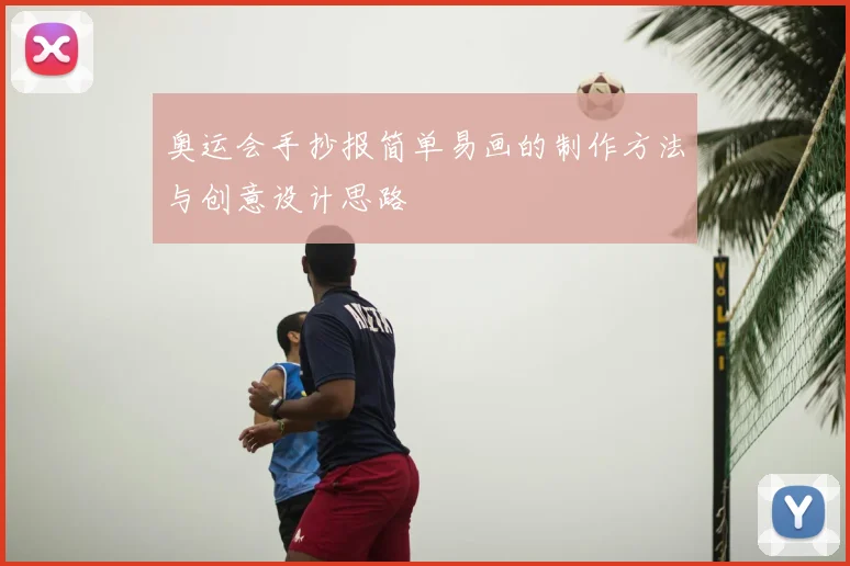 奥运会手抄报简单易画的制作方法与创意设计思路