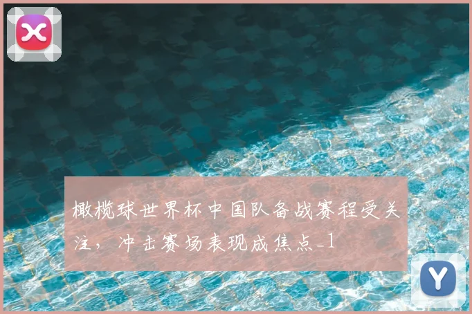 橄榄球世界杯中国队备战赛程受关注,冲击赛场表现成焦点_1