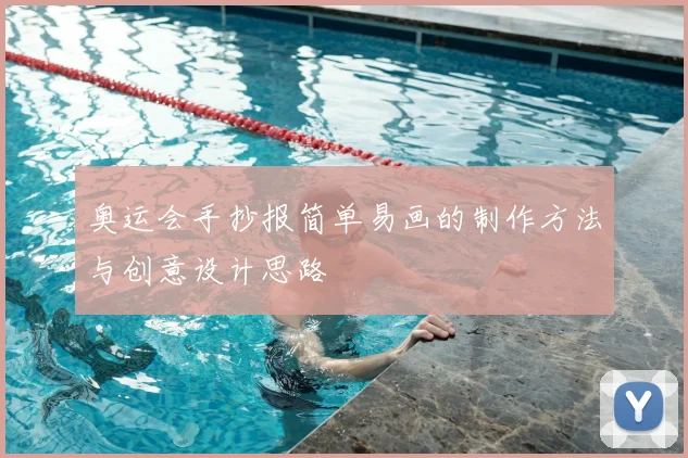 奥运会手抄报简单易画的制作方法与创意设计思路