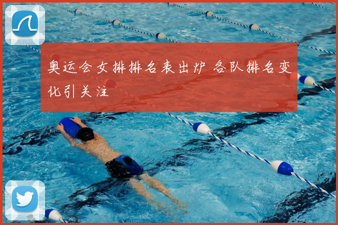 奥运会女排排名表出炉 各队排名变化引关注
