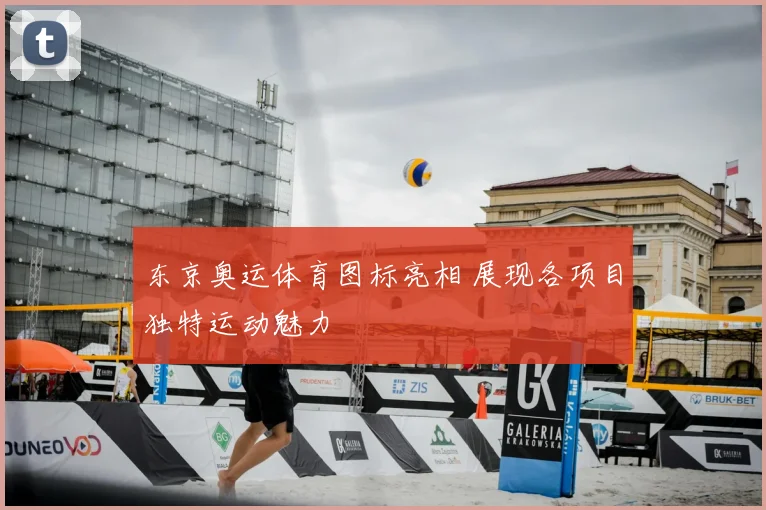东京奥运体育图标亮相 展现各项目独特运动魅力