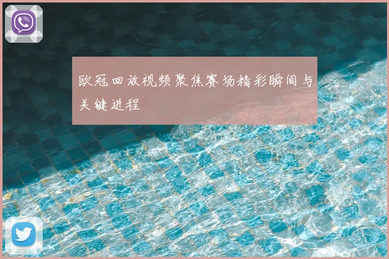 欧冠回放视频聚焦赛场精彩瞬间与关键进程