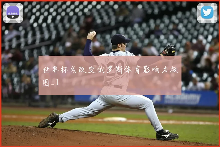 世界杯或改变俄罗斯体育影响力版图_1