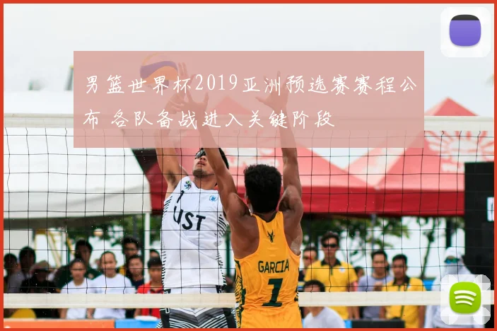男篮世界杯2019亚洲预选赛赛程公布 各队备战进入关键阶段