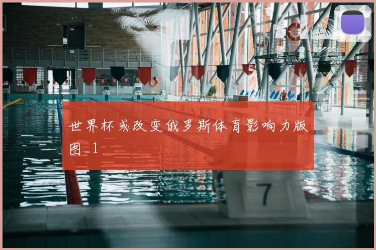 世界杯或改变俄罗斯体育影响力版图_1