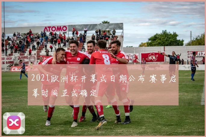 2021欧洲杯开幕式日期公布 赛事启幕时间正式确定