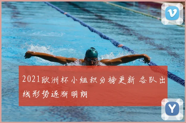 2021欧洲杯小组积分榜更新 各队出线形势逐渐明朗