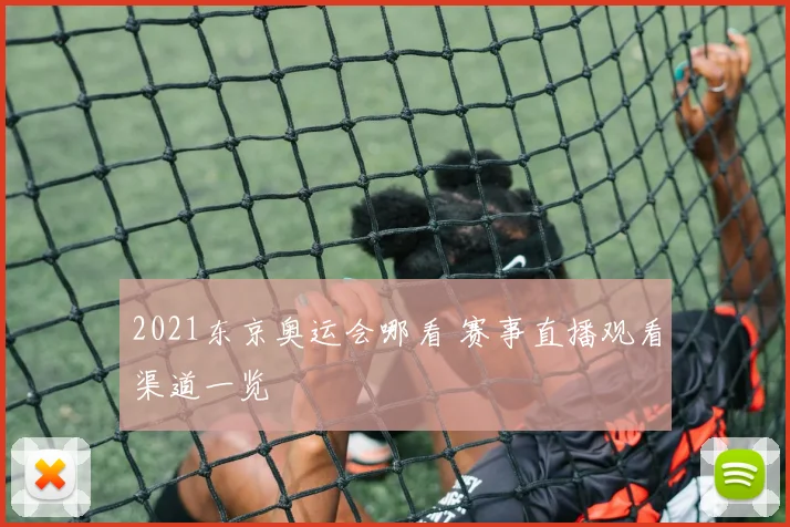 2021东京奥运会哪看 赛事直播观看渠道一览