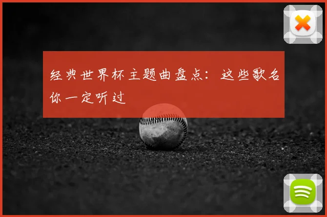经典世界杯主题曲盘点：这些歌名你一定听过