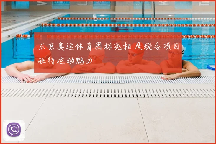 东京奥运体育图标亮相 展现各项目独特运动魅力