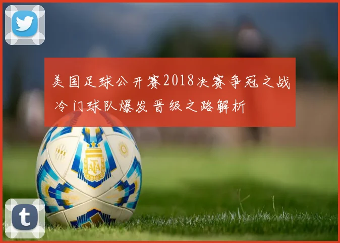 美国足球公开赛2018决赛争冠之战 冷门球队爆发晋级之路解析