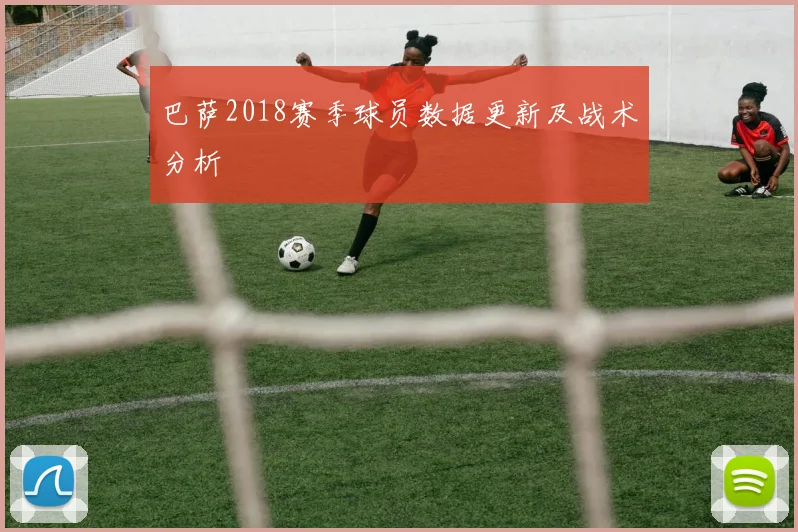 巴萨2018赛季球员数据更新及战术分析