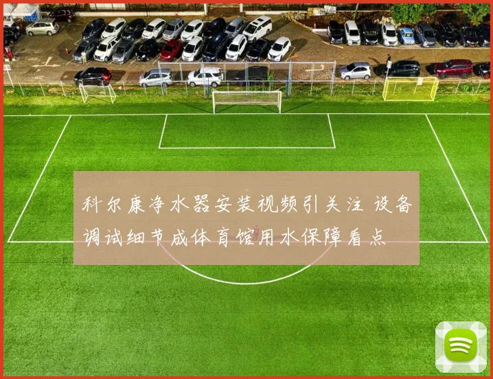科尔康净水器安装视频引关注 设备调试细节成体育馆用水保障看点