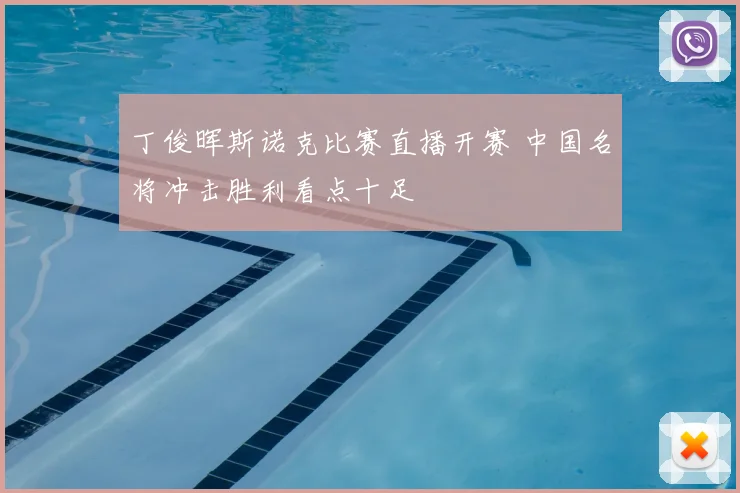 丁俊晖斯诺克比赛直播开赛 中国名将冲击胜利看点十足