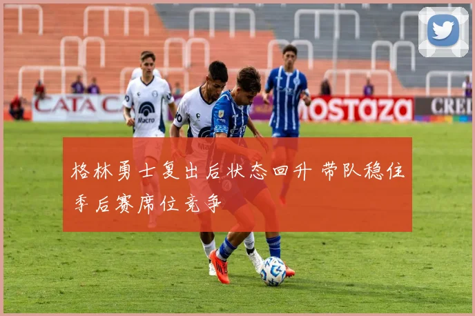 格林勇士复出后状态回升 带队稳住季后赛席位竞争