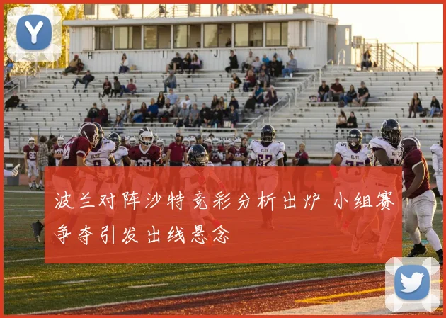 波兰对阵沙特竞彩分析出炉 小组赛争夺引发出线悬念