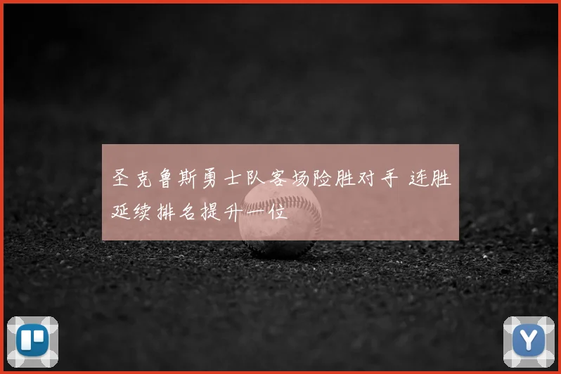 圣克鲁斯勇士队客场险胜对手 连胜延续排名提升一位