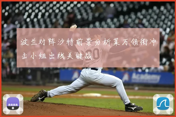 波兰对阵沙特前景分析莱万领衔冲击小组出线关键战