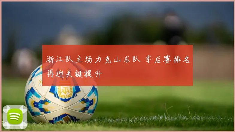 浙江队主场力克山东队 季后赛排名再迎关键提升