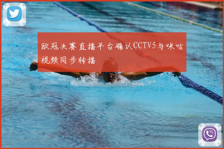 欧冠决赛直播平台确认CCTV5与咪咕视频同步转播