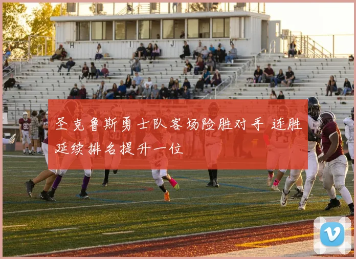 圣克鲁斯勇士队客场险胜对手 连胜延续排名提升一位