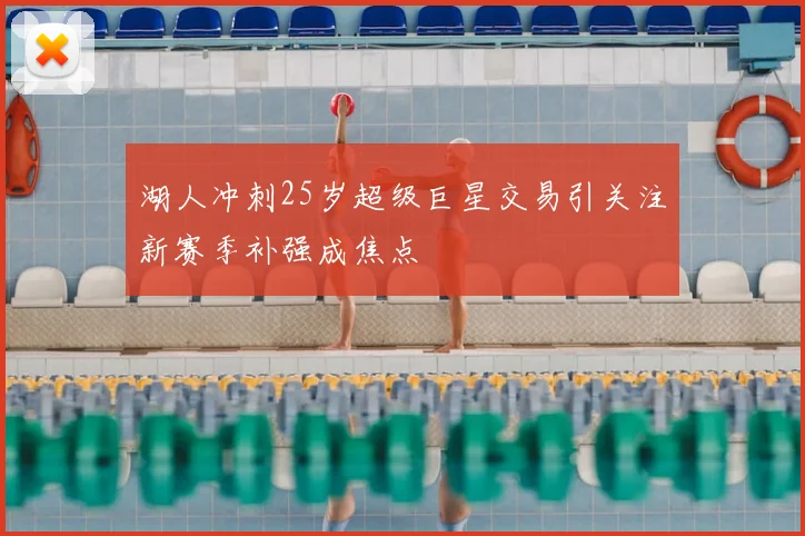 湖人冲刺25岁超级巨星交易引关注新赛季补强成焦点