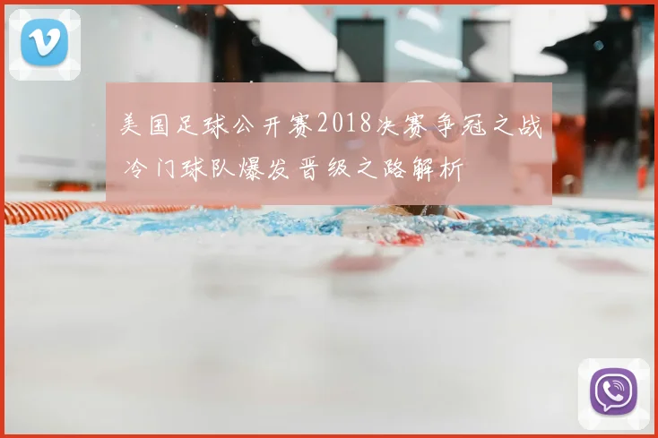 美国足球公开赛2018决赛争冠之战 冷门球队爆发晋级之路解析