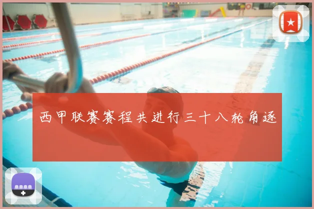 西甲联赛赛程共进行三十八轮角逐