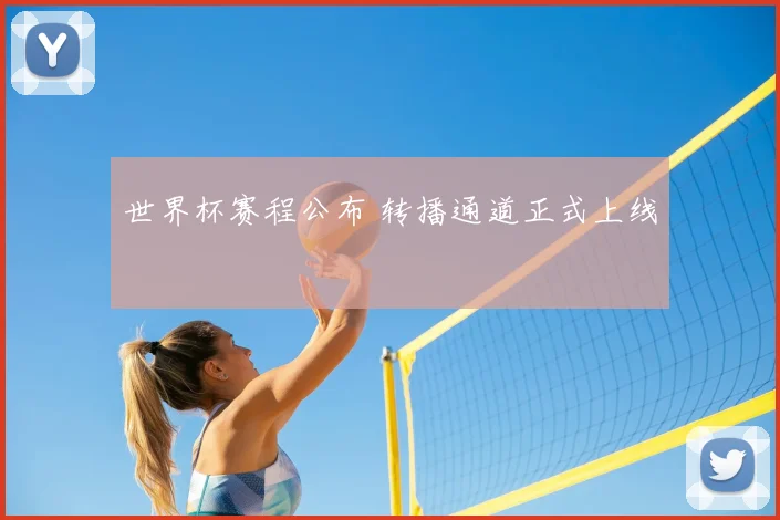 世界杯赛程公布 转播通道正式上线