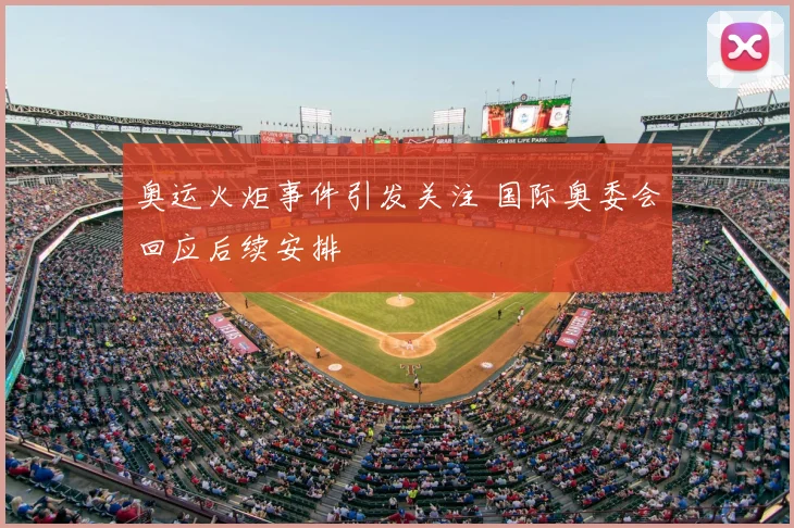 奥运火炬事件引发关注 国际奥委会回应后续安排