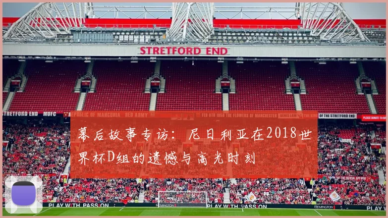 幕后故事专访：尼日利亚在2018世界杯D组的遗憾与高光时刻
