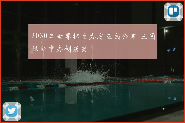 2030年世界杯主办方正式公布 三国联合申办创历史