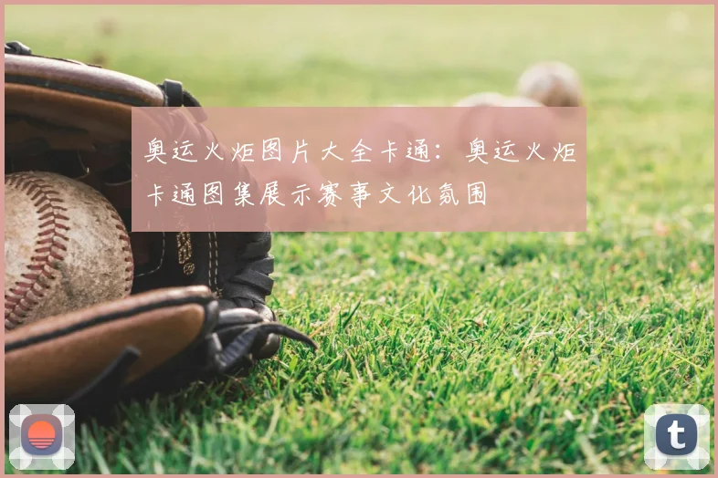 奥运火炬图片大全卡通:奥运火炬卡通图集展示赛事文化氛围