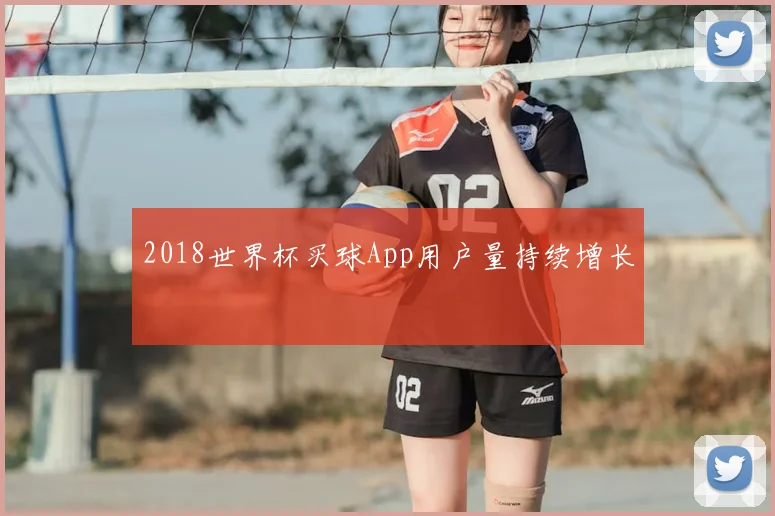 2018世界杯买球App用户量持续增长