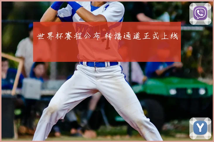 世界杯赛程公布 转播通道正式上线