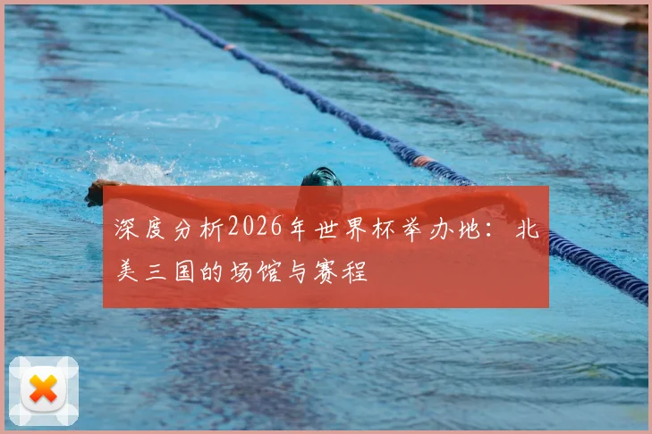 深度分析2026年世界杯举办地:北美三国的场馆与赛程