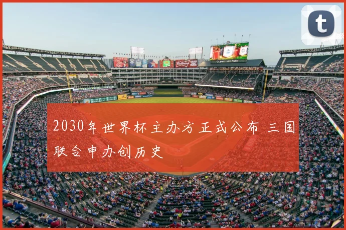 2030年世界杯主办方正式公布 三国联合申办创历史