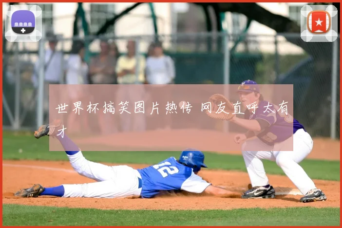 世界杯搞笑图片热传 网友直呼太有才
