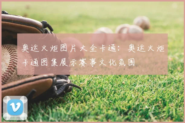奥运火炬图片大全卡通:奥运火炬卡通图集展示赛事文化氛围