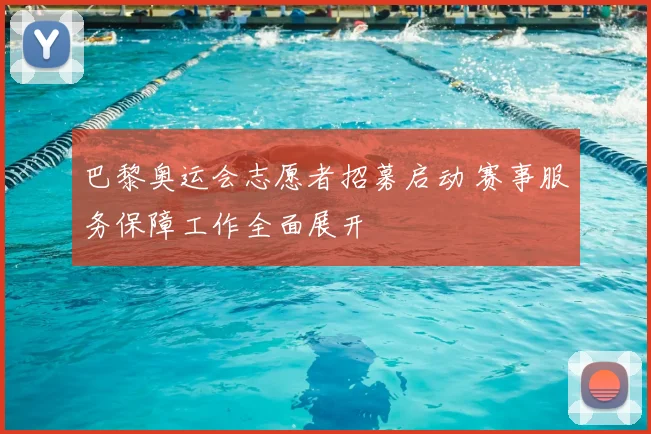 巴黎奥运会志愿者招募启动 赛事服务保障工作全面展开